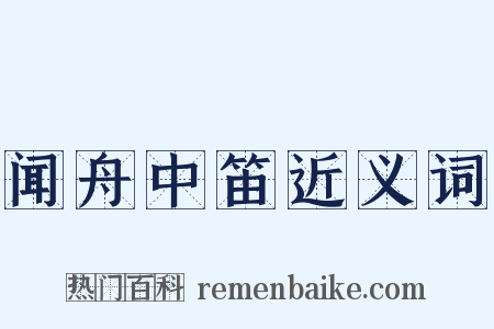 闻舟中笛近义词是什么意思的图片